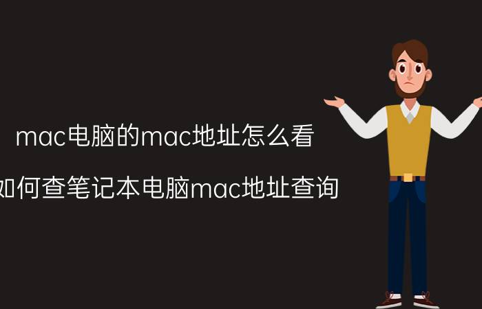 mac电脑的mac地址怎么看 如何查笔记本电脑mac地址查询？